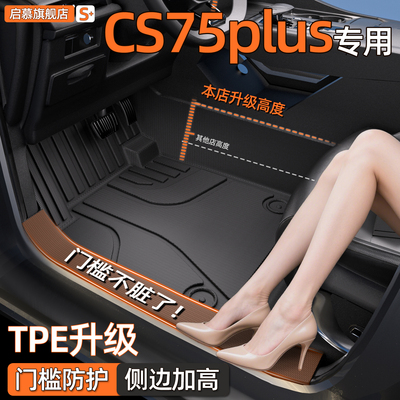 【官方原配】cs75plus全包围脚垫