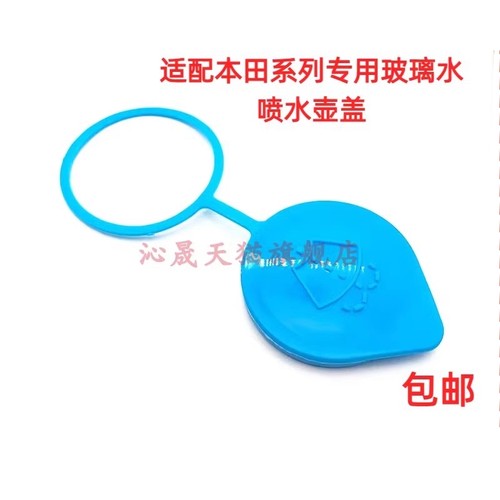 水壶盖凌派锋范九代雅阁思铂睿