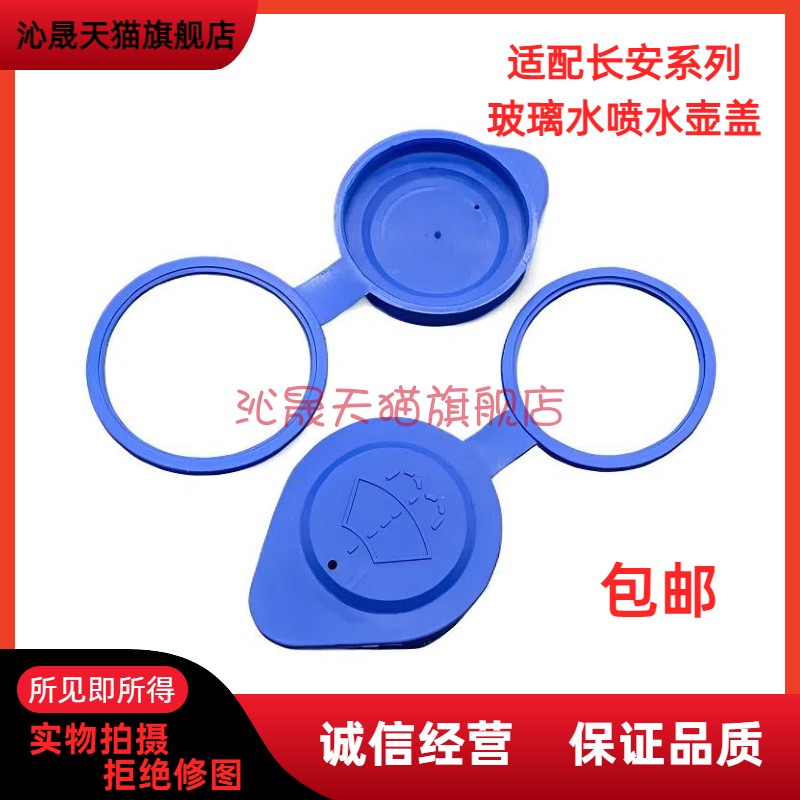 喷水壶盖长CS75悦翔V7玻璃水