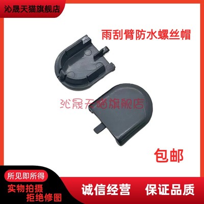 雨刮器摇臂盖福瑞达M50S宏光S