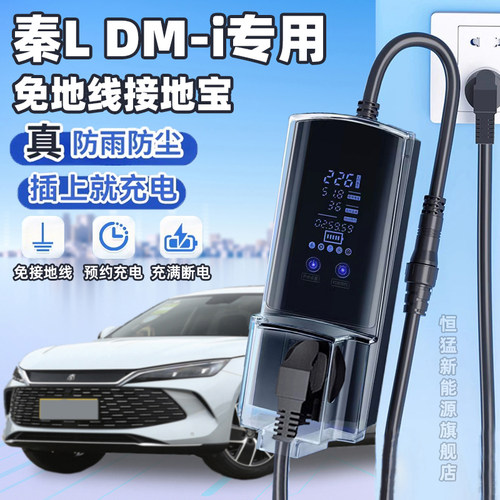 比亚迪秦L DM-i新能源汽车接地宝电动充电随车充免接地线 线转换
