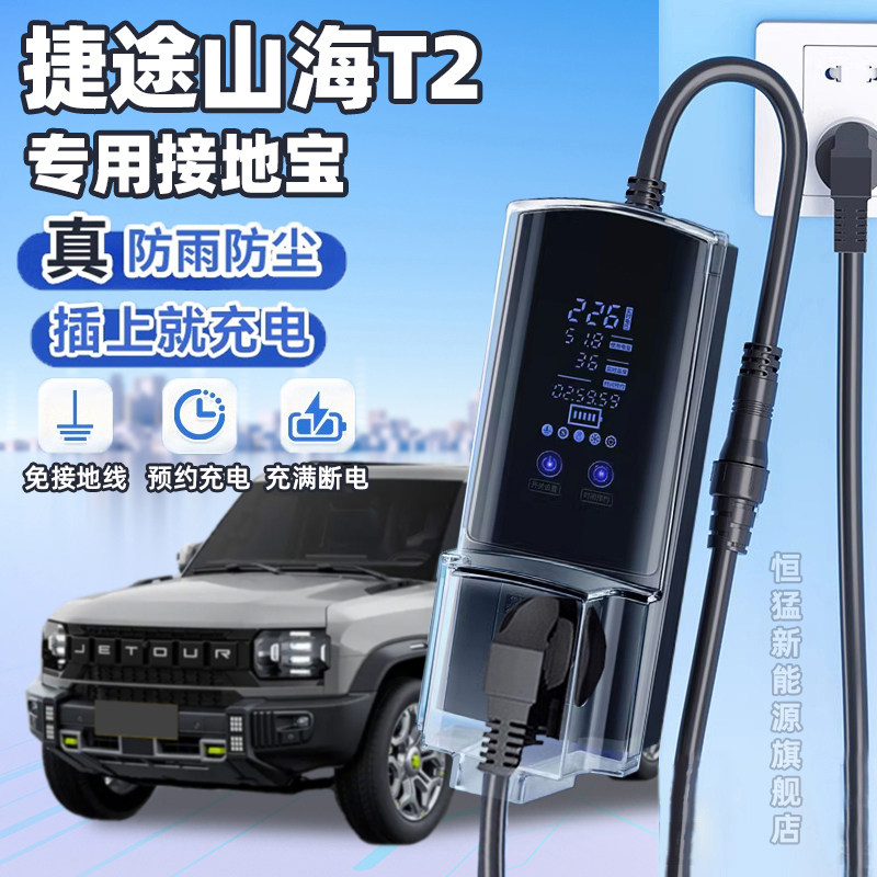捷途山海T2新能源汽车接地宝电动充电随车充免地线转换器插座插头