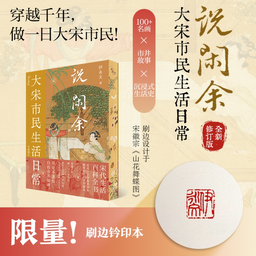 【刷边版】说闲余：大宋市民生活日常（宋代生活大百科 穿越千年 做大宋市民）