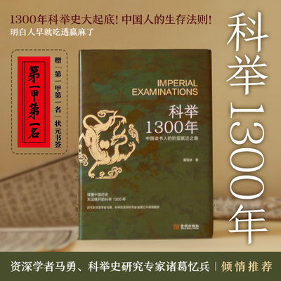 科举1300年（精装）：中国读书人的阶层跃迁之路 读懂中国历史 无法绕开的科举1300年 赠“第一甲第一名”状元书签