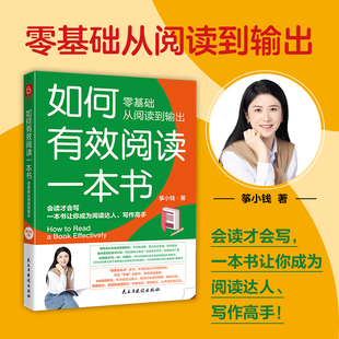 如何有效阅读一本书:零基础从阅读到输出,让你成为阅读高手