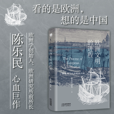 《欧洲文明的进程》（《欧洲文明十五讲》的延伸与细化，欧洲学创始人陈乐民巨作，深度解析欧洲的发展真相）