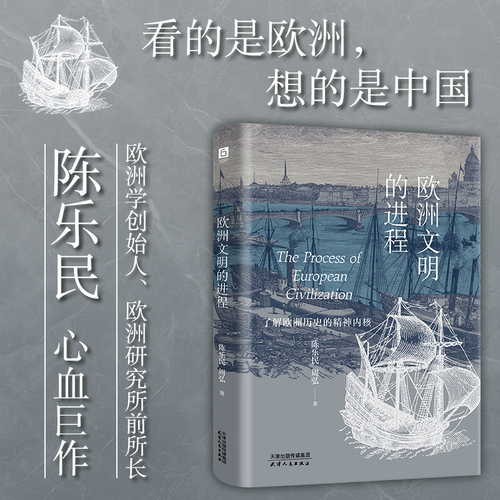 《欧洲文明的进程》（《欧洲文明十五讲》的延伸与细化，欧洲学创始人陈乐民巨作，深度解析欧洲的发展真相）