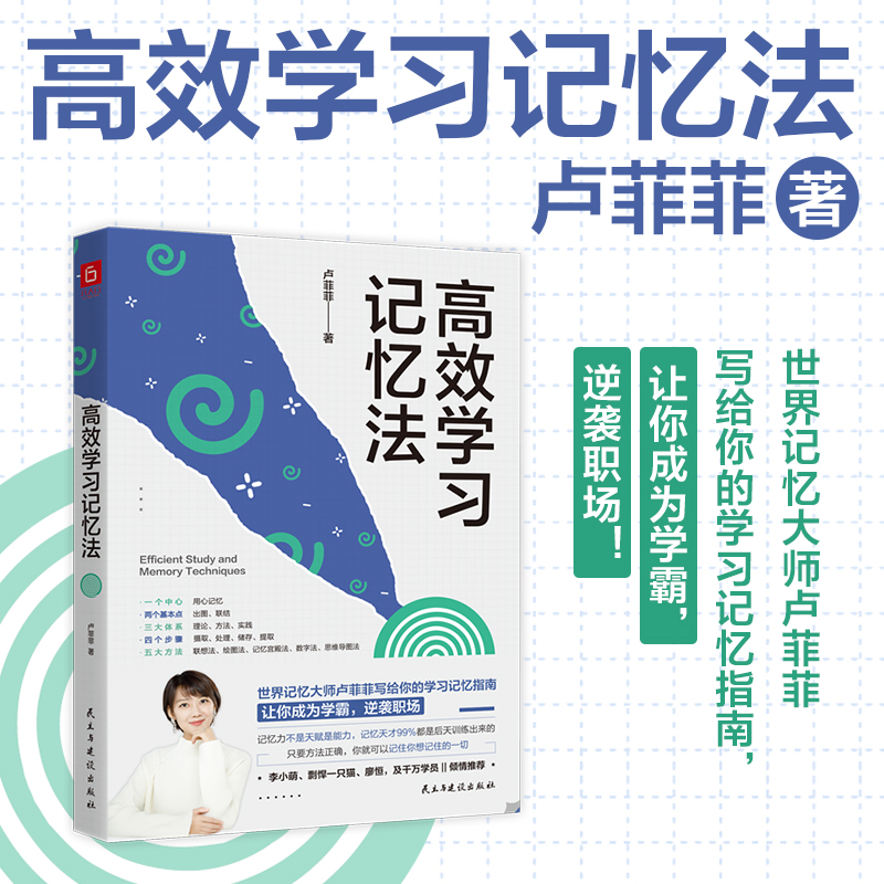 高效学习记忆法（世界记忆大师卢菲菲写给你的学习记忆指南，让你成为学霸，逆袭职场！李小萌、剽悍一只猫、廖恒倾情推荐）