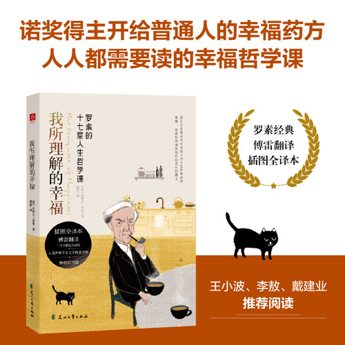 我所理解的幸福（傅雷译）诺贝尔奖得主罗素的十七堂人生哲学课，以哲学的视野讲透人间法则。入选香港中文大学推荐必读书单。