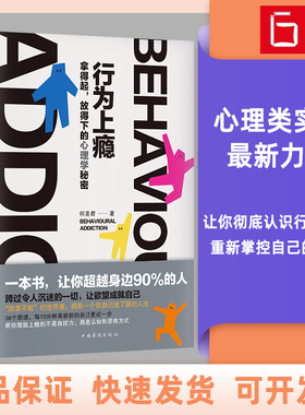 行为上瘾（精装）：拿得起，放得下的心理学秘密。能帮你对抗一切恶习的，不是自控力，而是认知和思维方式。