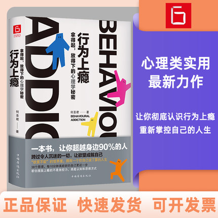 行为上瘾（精装）：拿得起，放得下的心理学秘密。能帮你对抗一切恶习的，不是自控力，而是认知和思维方式。