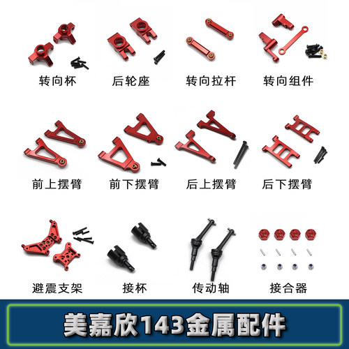美嘉欣金属改装件遥控车14303