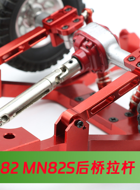 莽牛1/12 MN82 82s 82Pro LC79金属后避震器车桥拉杆 板簧改拉杆