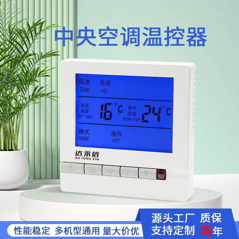 中央空调温控器水机风机盘管智能液晶三速开关通用面板家用控制器