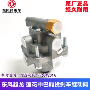 东风超龙莲花客车少林中巴厢货多利卡D9刹车继动阀组合继动阀原厂