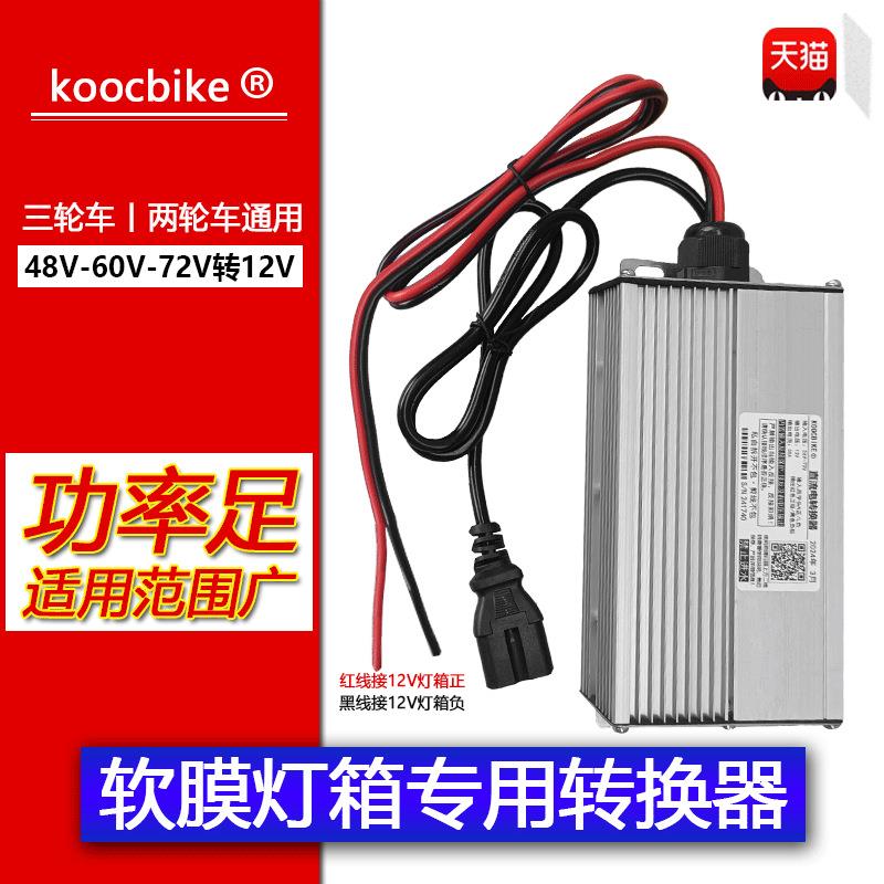 电动车转换器48V7260V转12V灯箱变压器灯条灯管三轮车通用电瓶车