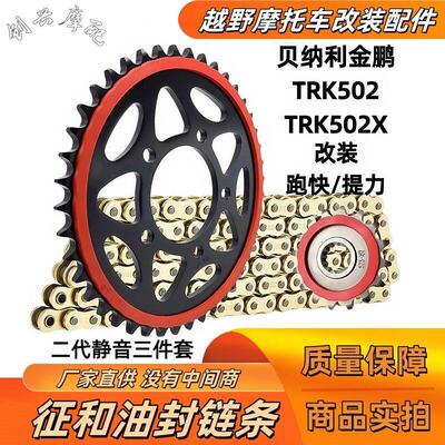 适用贝纳利金鹏TRK502 TRK502X摩托车改装静音牙盘大小飞链盘征和