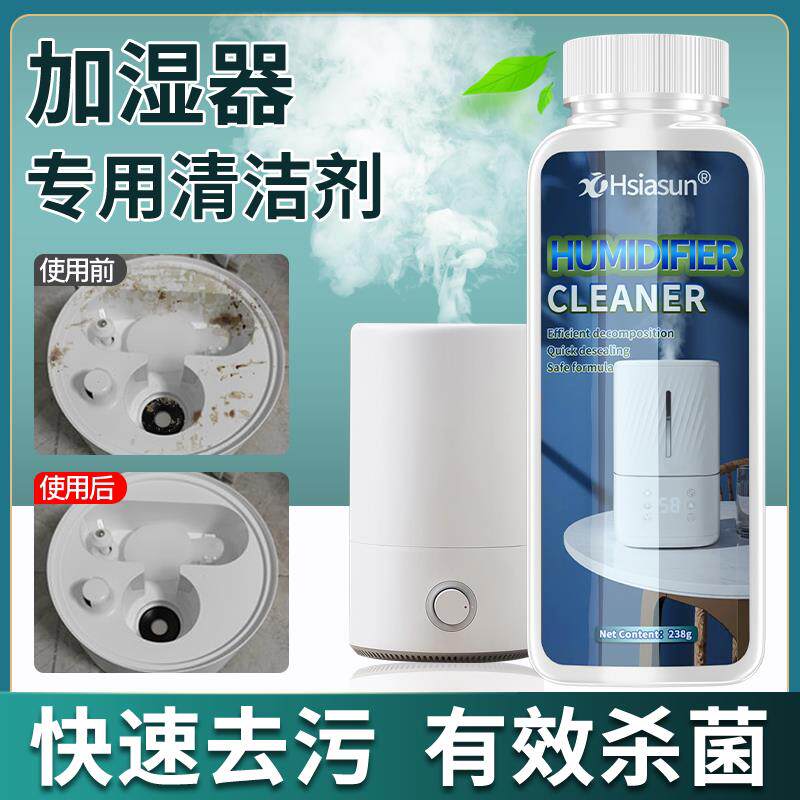 夏阳加湿器清洗剂专用除垢清洁剂水箱清理去除黄渍水垢清除剂强力