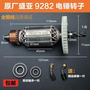 原厂盛亚欧尚奇9282电锤转子定子两用电锤电镐电机线圈纯铜配件