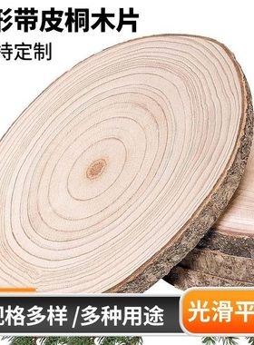 大号桐木年轮板diy幼儿园手工材料圆木片底座木块实木切片餐垫