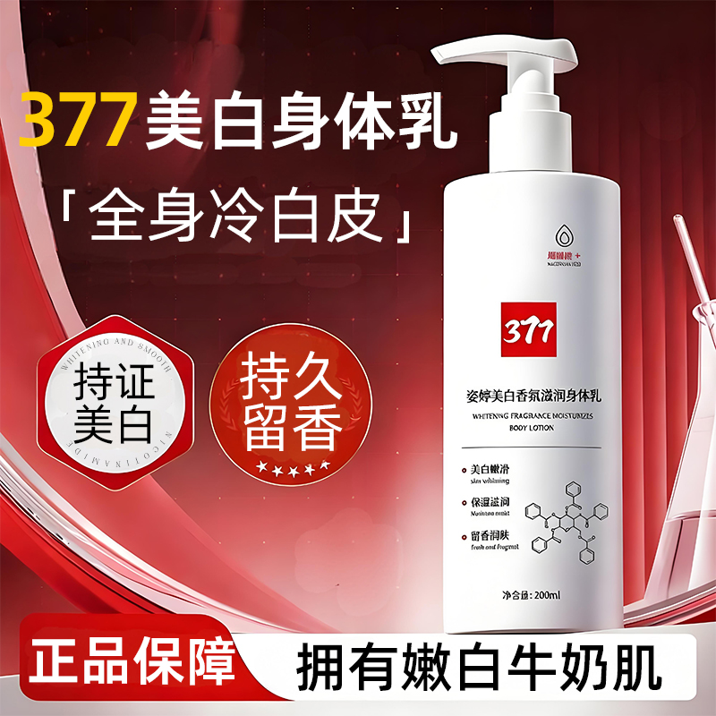 377美白身体乳补水保湿滋润秋冬持久留香止痒干燥润肤乳液女男士