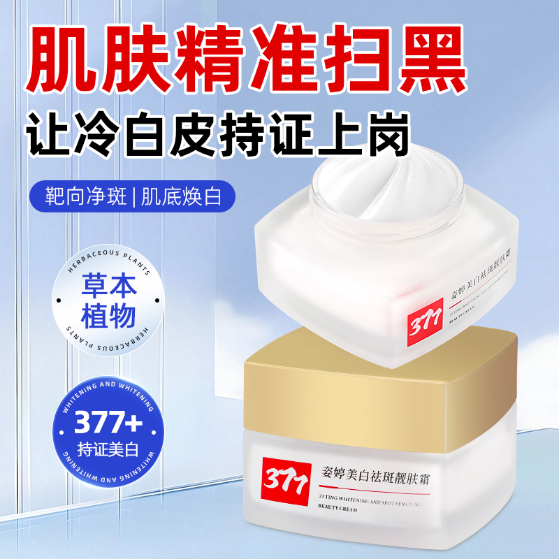 祛斑面霜提亮美白去黄保湿乳液祛黄褐雀斑淡化烟酰胺377官方正品