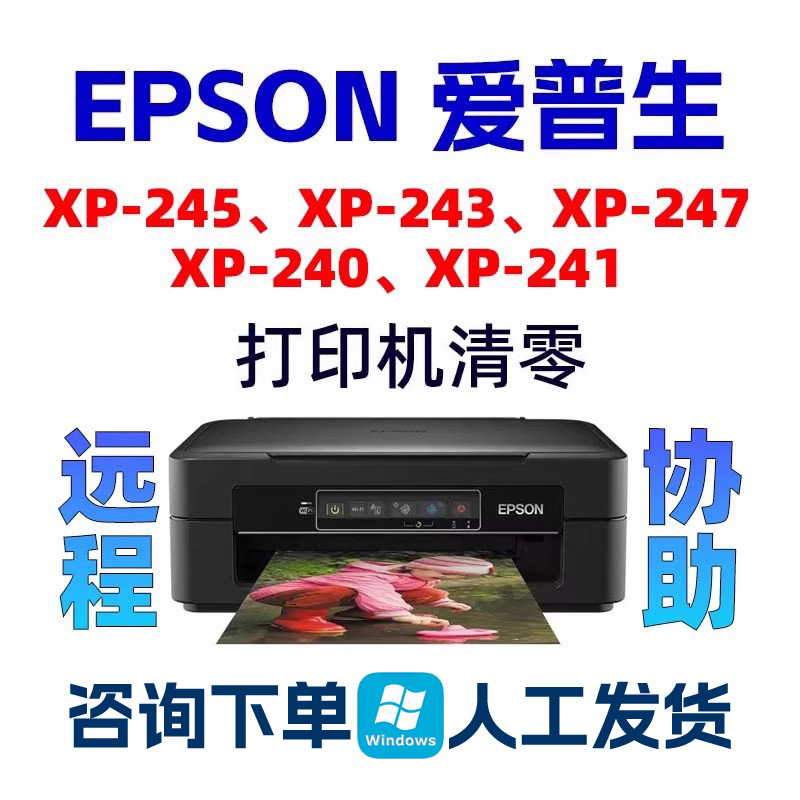 XP-245XP-243XP-247XP240XP241爱普生清零软件EPSON打印机废墨垫