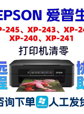 XP-245XP240XP-243XP-247XP241爱普生清零软件EPSON打印机废墨垫