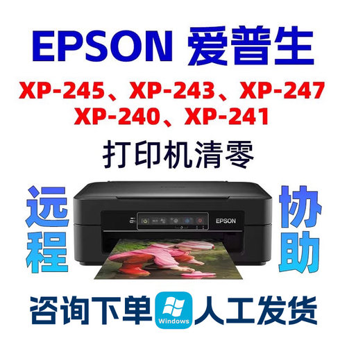 XP-245XP240XP-243XP-247XP241爱普生清零软件EPSON打印机废墨垫