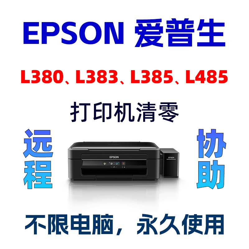 爱普生L380清零L485L383废墨垫到期L385重置计数清零软件需要服务