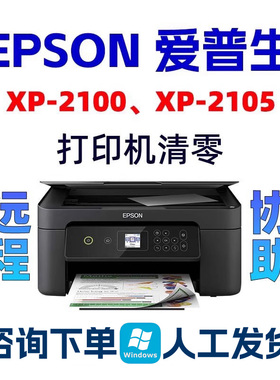 XP-2100 XP-2105 XP-2101爱普生清零软件EPSON打印机废墨收集垫