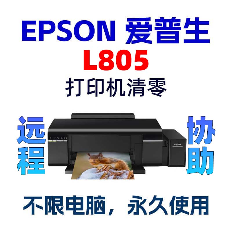 爱普生L805清零软件EPSON_L805废墨收集垫使用寿命到期服务请求