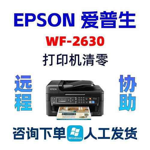 爱普生WF-2630废墨垫清零EPSON WF2631打印机清零 需要服务请求