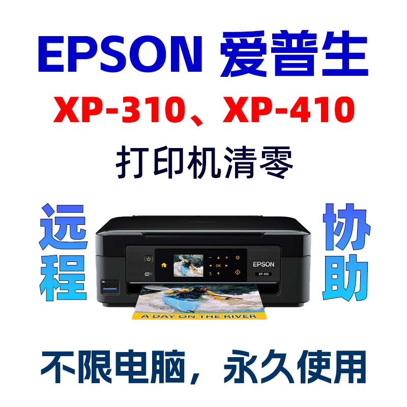 EPSON XP-310爱普生打印机清零XP-410废墨收集垫已到使用寿命