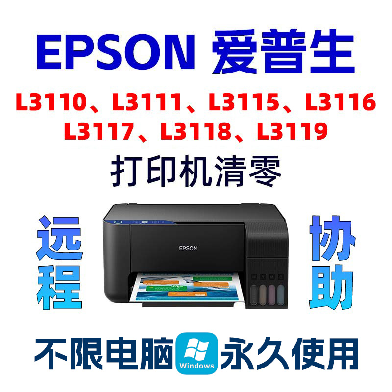 L3110L3118L3119L3116L3117L3111L3115爱普生清零软件废墨垫EPSON