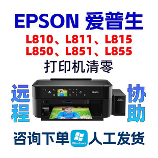 L810 L850 L811 L815 L851 L855爱普生EPSON打印机清零软件废墨垫