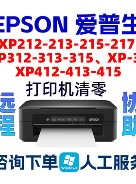 XP36 XP212-213-215-217 XP312-313-315 XP412-413-415打印机清零