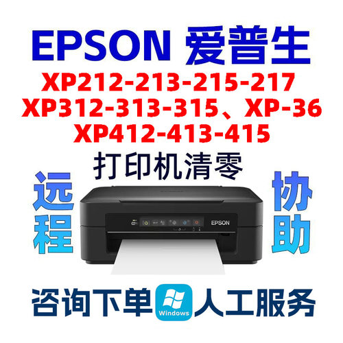 XP36 XP212-213-215-217 XP312-313-315 XP412-413-415打印机清零