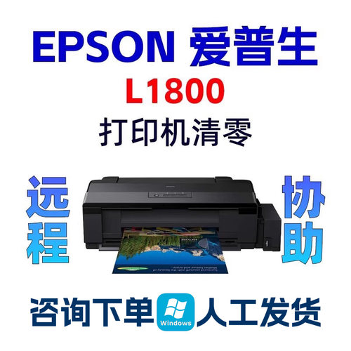 L1800爱普生清零软件EPSON-L1800打印机废墨垫寿命已到期需要服务