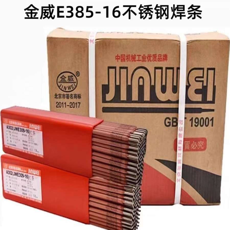北京金威E385-16不锈钢焊条E385-16电焊条 2.5 3.2 4.0mm焊接现货