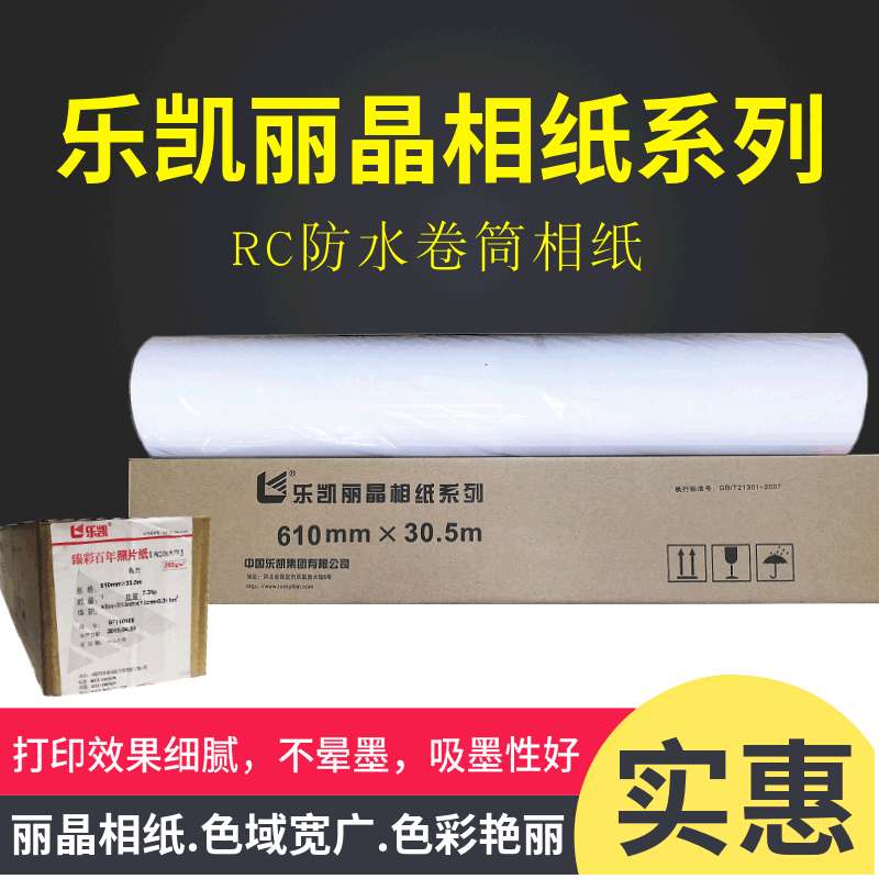 乐凯相纸卷筒装260克高光防水rc相纸光面细绒照片纸610*30.5m