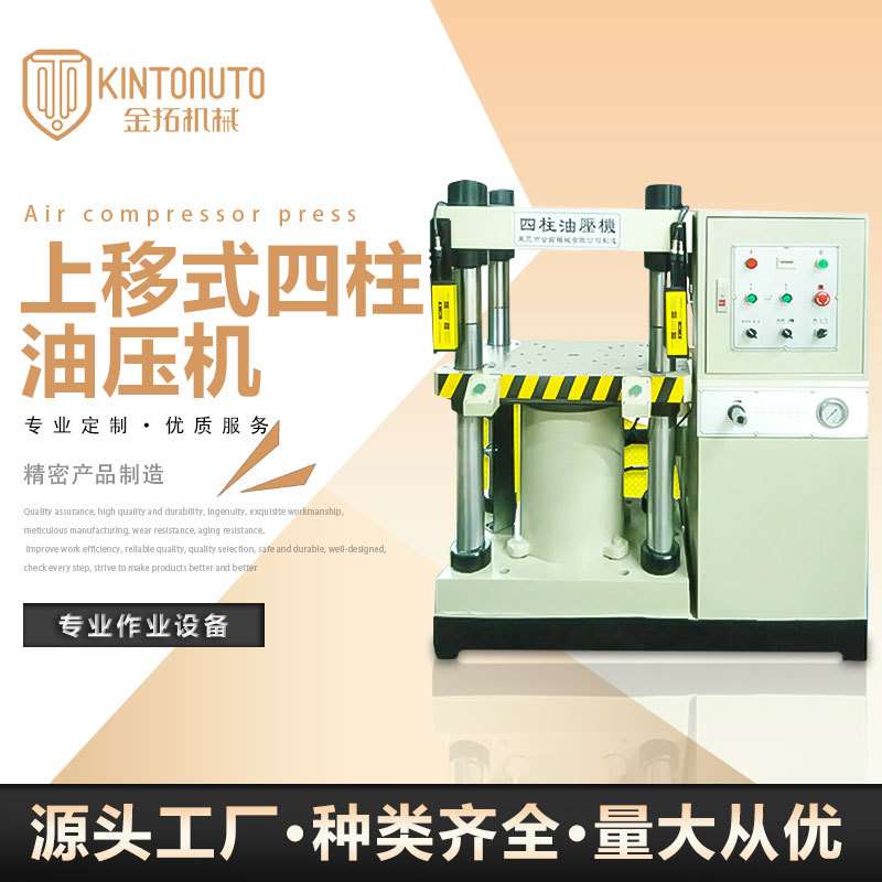 金拓KTS上移式油压机 系列100T四柱液压机 四柱两梁下顶式油压机