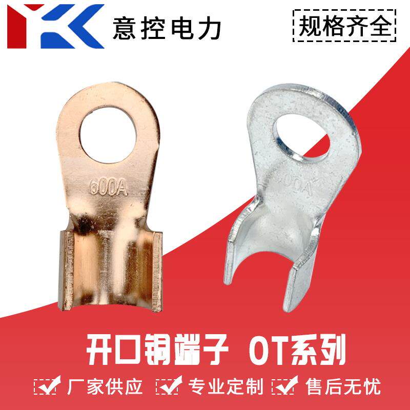 OT开口鼻10A-1000A铜鼻子紫铜接线端子电线冷压线鼻金具镀锡线耳