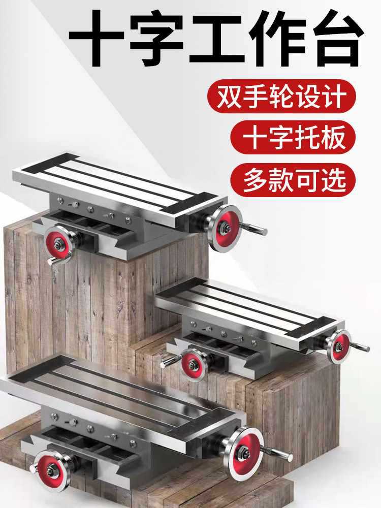 十字拖板滑台铸铁工业级钻铣床工作台台钻改钻铣床重型十字工作台