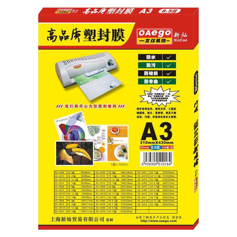 新灿办公A3塑封膜过塑膜8.5C丝护卡膜透明膜照片保护膜100张