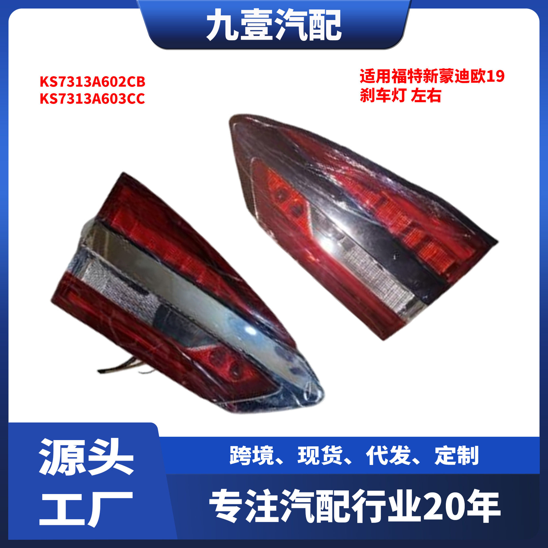 KS7313A603CC内尾灯适用福特新蒙迪欧19后尾灯刹车灯KS7313A602CB