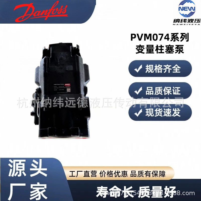 丹佛斯原装 PVM074 开式回路变量泵 工业高压液压柱塞泵 型号齐全