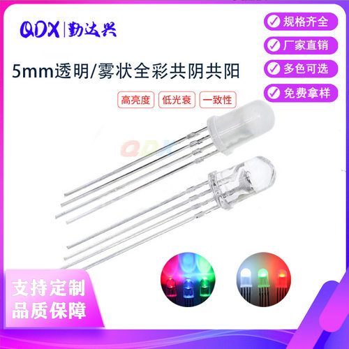 工厂f5/5mm圆头四脚发光二极管 全彩RGB高亮共阴共阳直插led灯珠
