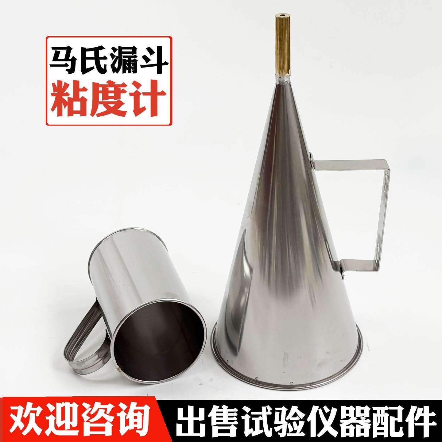 马氏漏斗粘度计MLN-2不锈钢马氏漏斗粘度计