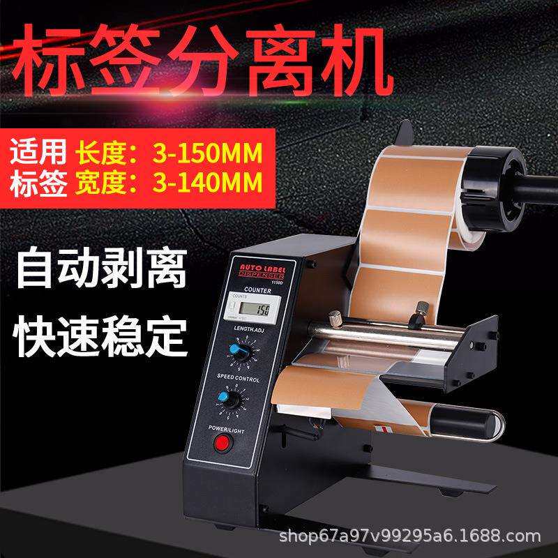 直销1150D标签剥离机全自动计数标签分离机不干胶剥标撕标机